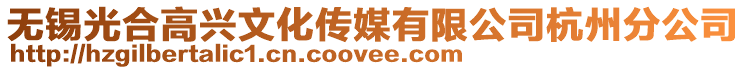 無錫光合高興文化傳媒有限公司杭州分公司