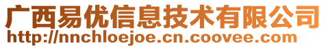 廣西易優(yōu)信息技術(shù)有限公司