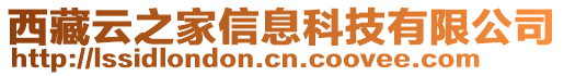 西藏云之家信息科技有限公司