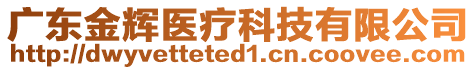 廣東金輝醫(yī)療科技有限公司