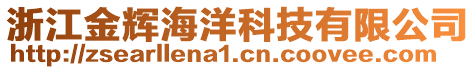 浙江金輝海洋科技有限公司