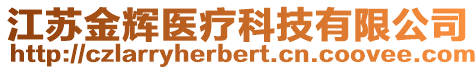 江蘇金輝醫(yī)療科技有限公司