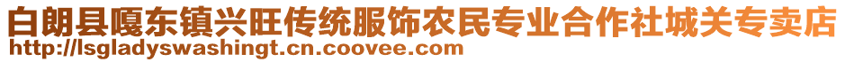 白朗縣嘎東鎮(zhèn)興旺傳統(tǒng)服飾農民專業(yè)合作社城關專賣店