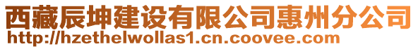 西藏辰坤建設(shè)有限公司惠州分公司