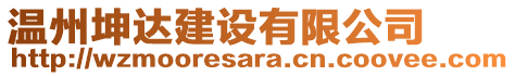 溫州坤達建設有限公司