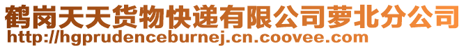 鶴崗天天貨物快遞有限公司蘿北分公司