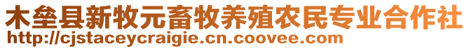 木壘縣新牧元畜牧養(yǎng)殖農(nóng)民專業(yè)合作社