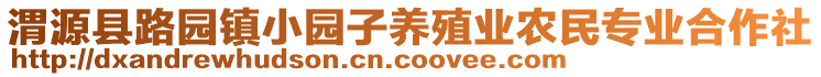 渭源縣路園鎮(zhèn)小園子養(yǎng)殖業(yè)農民專業(yè)合作社