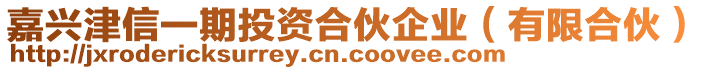 嘉興津信一期投資合伙企業(yè)（有限合伙）