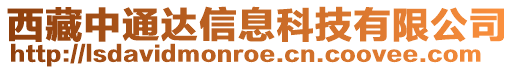 西藏中通達信息科技有限公司