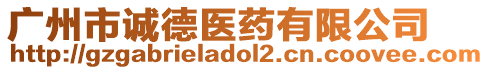 廣州市誠德醫(yī)藥有限公司