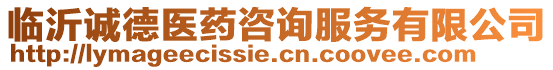 臨沂誠(chéng)德醫(yī)藥咨詢服務(wù)有限公司