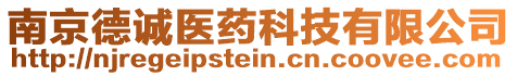 南京德誠(chéng)醫(yī)藥科技有限公司