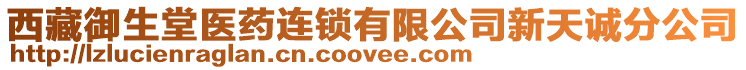 西藏御生堂醫(yī)藥連鎖有限公司新天誠分公司