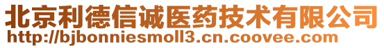 北京利德信誠醫(yī)藥技術有限公司