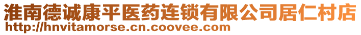 淮南德誠康平醫(yī)藥連鎖有限公司居仁村店