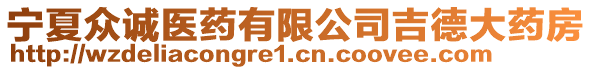 寧夏眾誠醫(yī)藥有限公司吉德大藥房