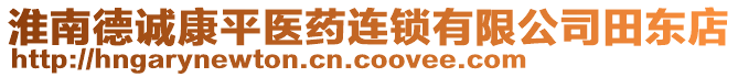 淮南德誠康平醫(yī)藥連鎖有限公司田東店