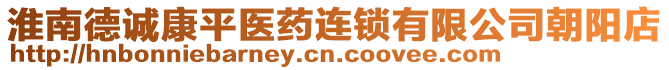 淮南德誠康平醫(yī)藥連鎖有限公司朝陽店