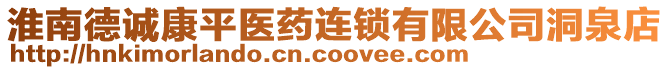 淮南德誠康平醫(yī)藥連鎖有限公司洞泉店