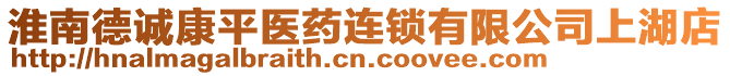 淮南德誠康平醫(yī)藥連鎖有限公司上湖店