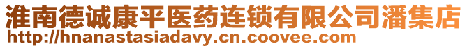 淮南德誠康平醫(yī)藥連鎖有限公司潘集店