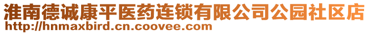 淮南德誠康平醫(yī)藥連鎖有限公司公園社區(qū)店