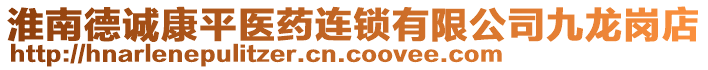 淮南德誠(chéng)康平醫(yī)藥連鎖有限公司九龍崗店