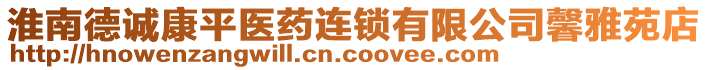 淮南德誠康平醫(yī)藥連鎖有限公司馨雅苑店