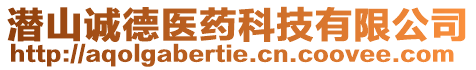 潛山誠德醫(yī)藥科技有限公司