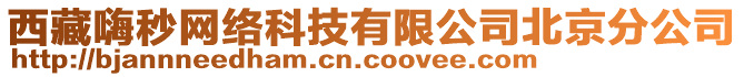 西藏嗨秒網(wǎng)絡(luò)科技有限公司北京分公司