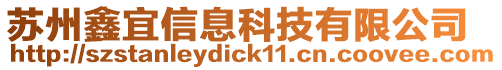 蘇州鑫宜信息科技有限公司