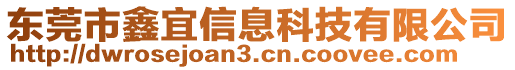 東莞市鑫宜信息科技有限公司