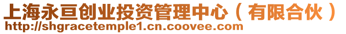上海永亙創業投資管理中心(有限合伙)