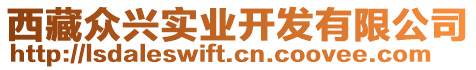 西藏眾興實(shí)業(yè)開發(fā)有限公司