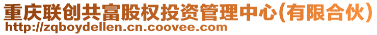 重慶聯(lián)創(chuàng)共富股權(quán)投資管理中心(有限合伙)