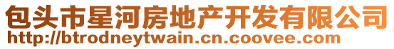 包頭市星河房地產(chǎn)開發(fā)有限公司