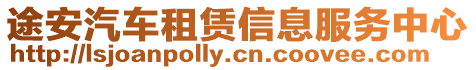 途安汽車租賃信息服務中心