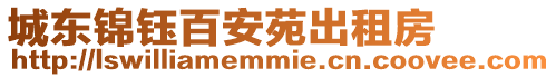城東錦鈺百安苑出租房