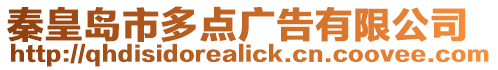 秦皇島市多點廣告有限公司