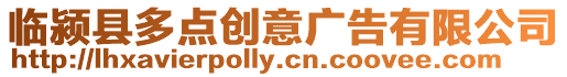 臨潁縣多點創意廣告有限公司