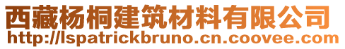 西藏楊桐建筑材料有限公司