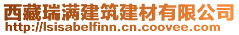 西藏瑞滿建筑建材有限公司