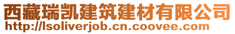 西藏瑞凱建筑建材有限公司