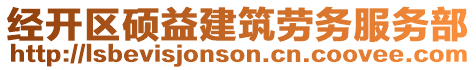 經(jīng)開區(qū)碩益建筑勞務(wù)服務(wù)部