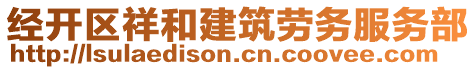經開區(qū)祥和建筑勞務服務部