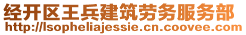 經(jīng)開區(qū)王兵建筑勞務(wù)服務(wù)部