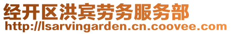 經(jīng)開區(qū)洪賓勞務(wù)服務(wù)部