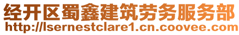 經(jīng)開區(qū)蜀鑫建筑勞務(wù)服務(wù)部