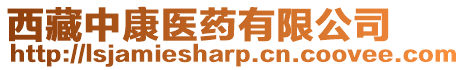 西藏中康醫藥有限公司